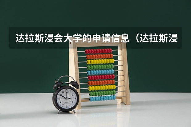 达拉斯浸会大学的申请信息（达拉斯浸会大学的优点）