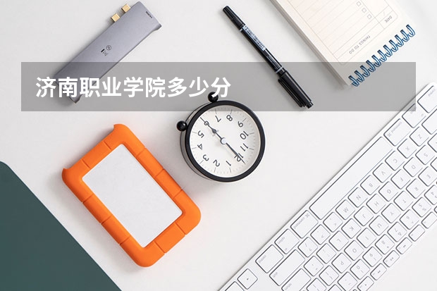 济南职业学院多少分