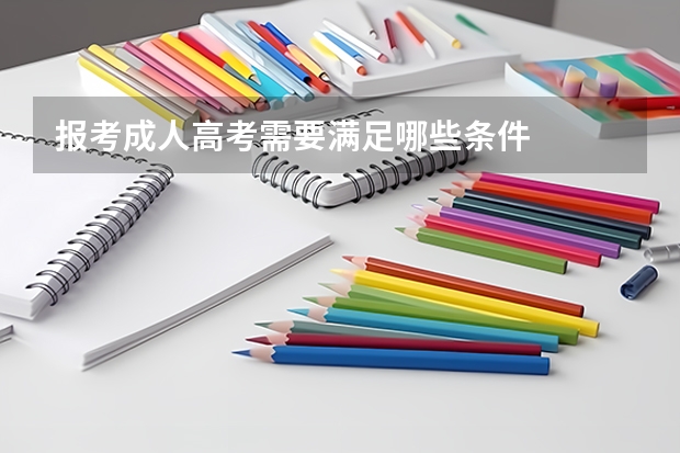 报考成人高考需要满足哪些条件