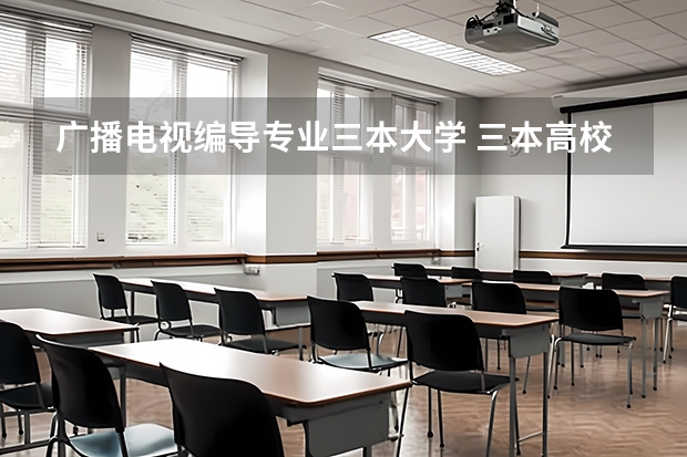 广播电视编导专业三本大学 三本高校