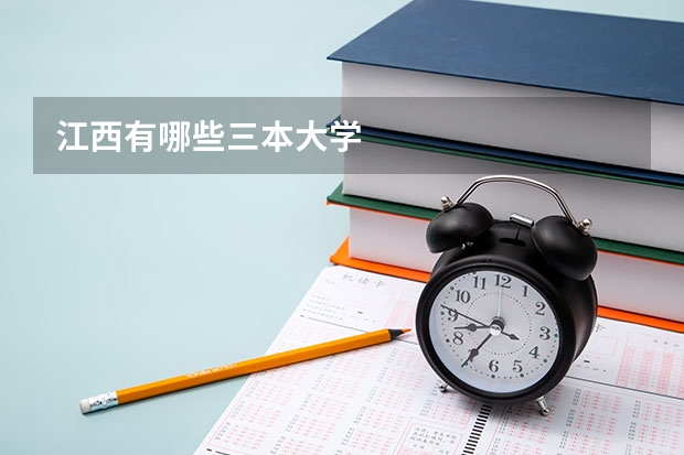 江西有哪些三本大学