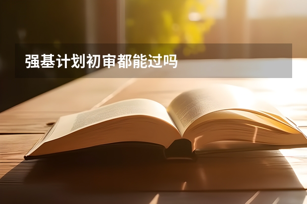 强基计划初审都能过吗