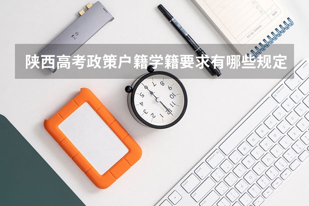 陕西高考政策户籍学籍要求有哪些规定？