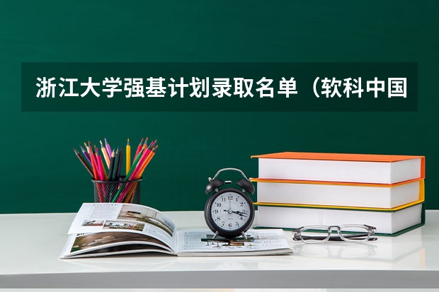 浙江大学强基计划录取名单（软科中国大学排名：清华北大浙大8年蝉联三甲）