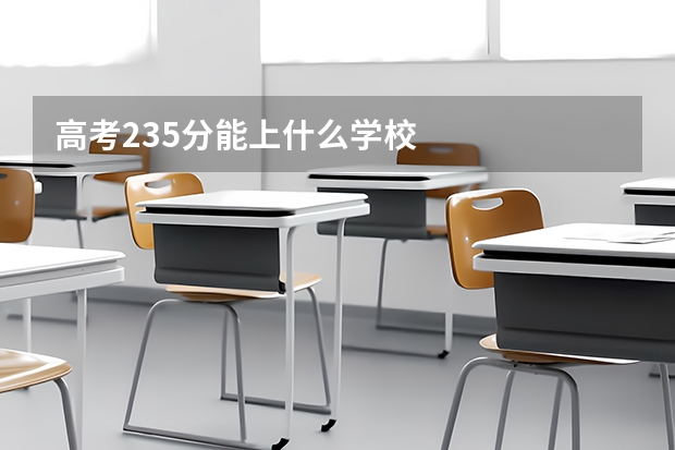 高考235分能上什么学校