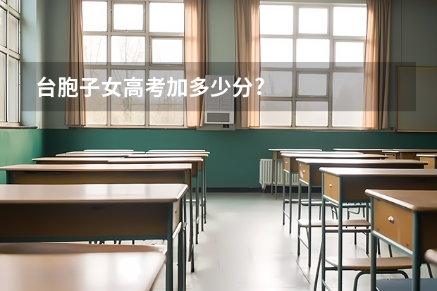 台胞子女高考加多少分?