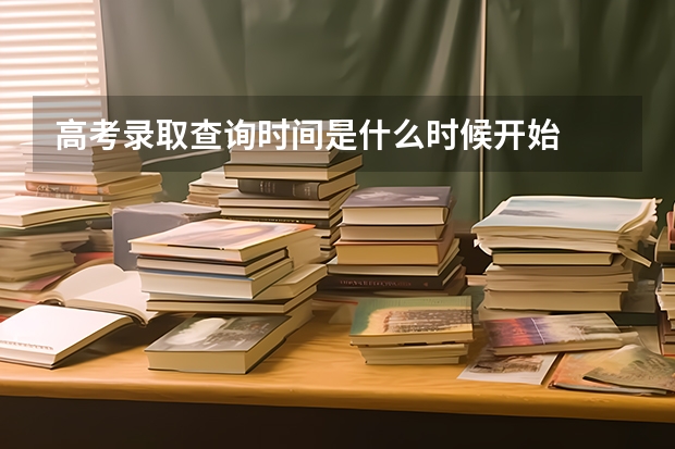 高考录取查询时间是什么时候开始