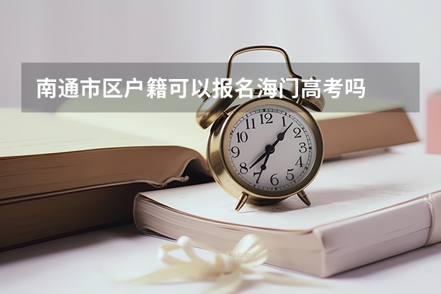 南通市区户籍可以报名海门高考吗