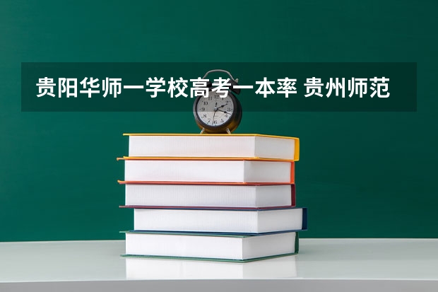 贵阳华师一学校高考一本率 贵州师范学院成人高考报名入口？