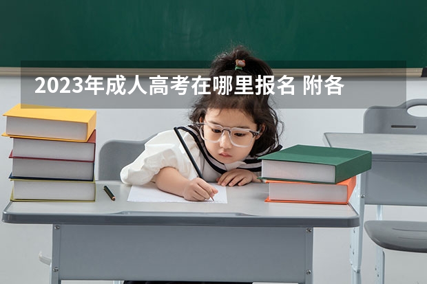 2023年成人高考在哪里报名 附各省报名入口汇总？