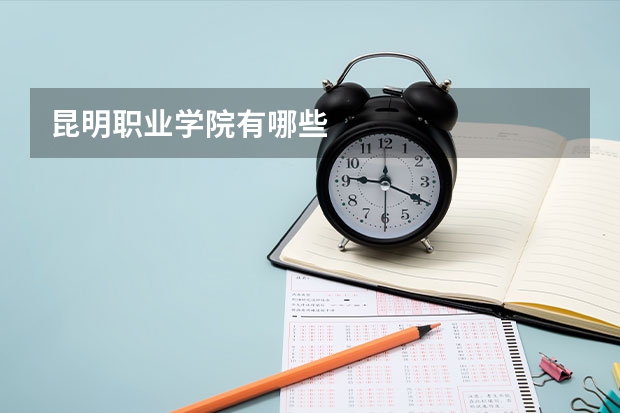 昆明职业学院有哪些