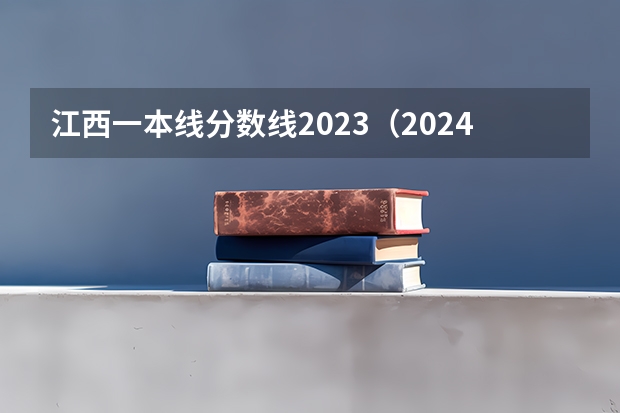 江西一本线分数线2023（2024高考志愿填报必备！12大学科门类792个本科专业目录大全！附就业方向）