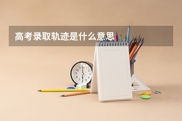 高考录取轨迹是什么意思