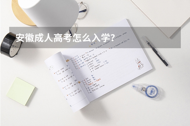 安徽成人高考怎么入学？