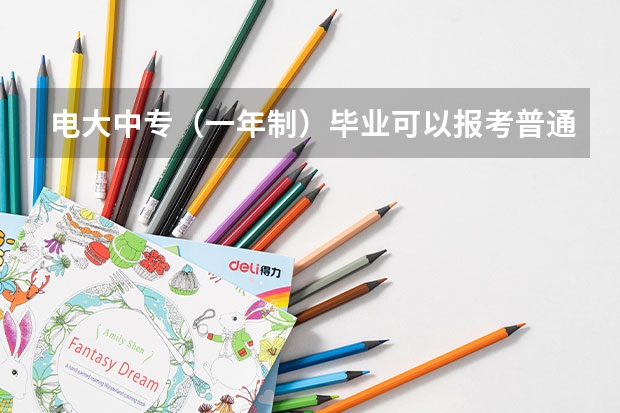 电大中专（一年制）毕业可以报考普通高考吗？
