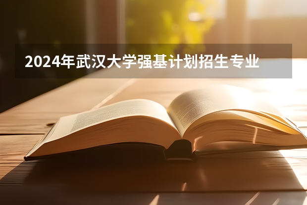 2024年武汉大学强基计划招生专业有哪些
