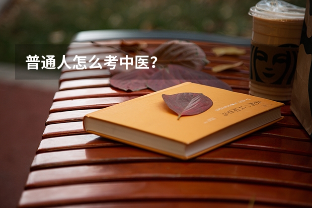 普通人怎么考中医？