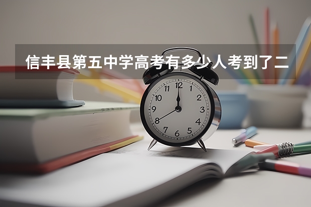 信丰县第五中学高考有多少人考到了二本？