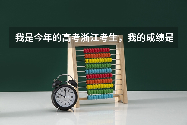 我是今年的高考浙江考生，我的成绩是550分，求教如何填志愿比较好？填一本还是二本？