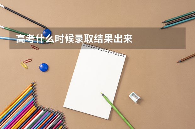 高考什么时候录取结果出来
