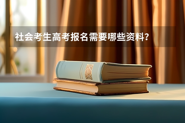 社会考生高考报名需要哪些资料？