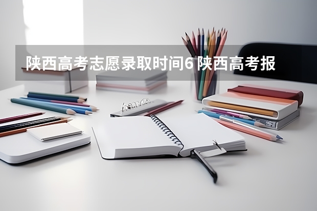 陕西高考志愿录取时间6 陕西高考报志愿时间和截止时间具体几点