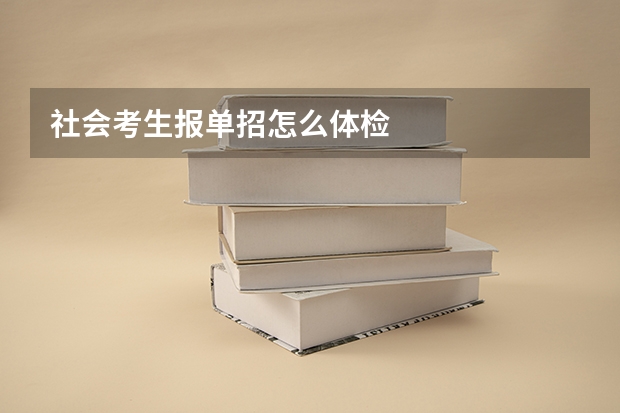 社会考生报单招怎么体检