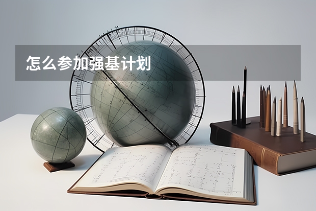 怎么参加强基计划