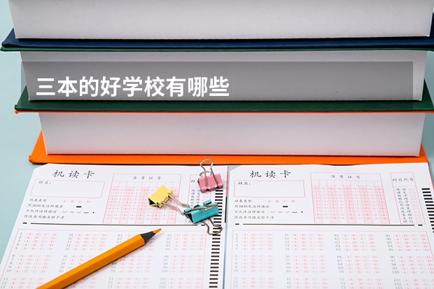 三本的好学校有哪些