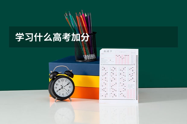 学习什么高考加分