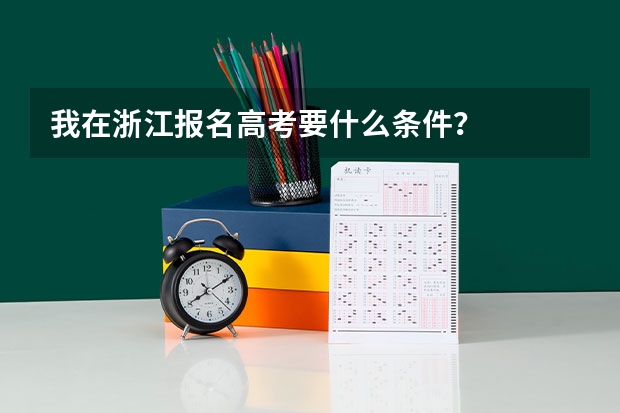 我在浙江报名高考要什么条件？