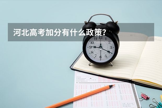 河北高考加分有什么政策？