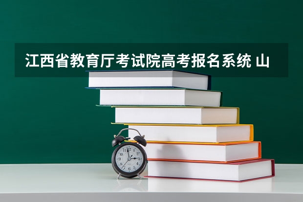 江西省教育厅考试院高考报名系统 山西招生考试网官网登录入口地址