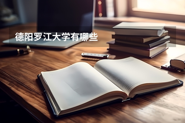 德阳罗江大学有哪些