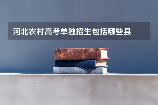 河北农村高考单独招生包括哪些县