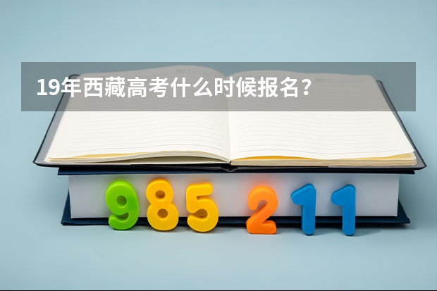 19年西藏高考什么时候报名?