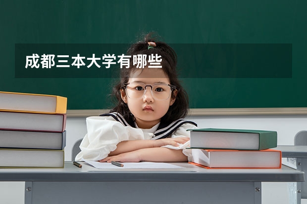 成都三本大学有哪些
