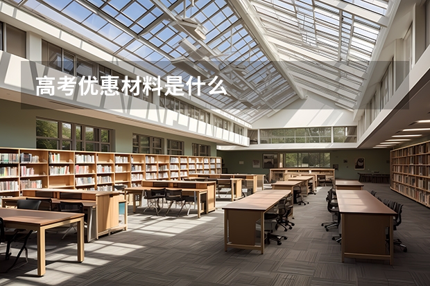 高考优惠材料是什么