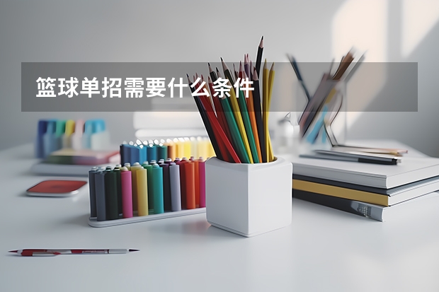 篮球单招需要什么条件