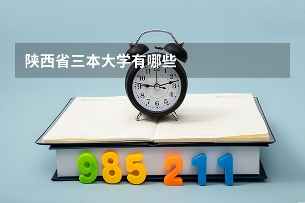 陕西省三本大学有哪些
