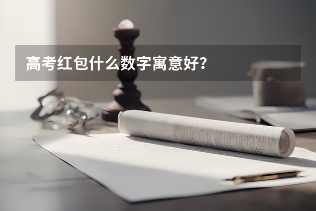 高考红包什么数字寓意好？