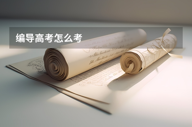 编导高考怎么考