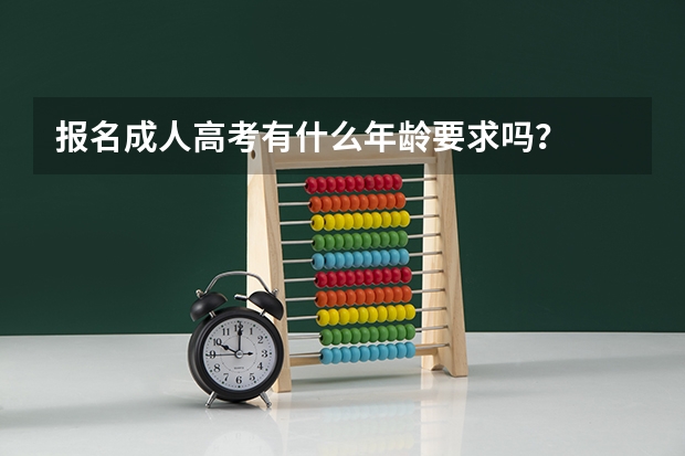 报名成人高考有什么年龄要求吗？