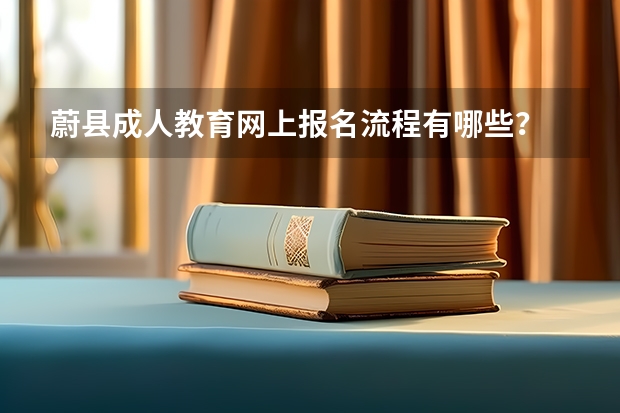 蔚县成人教育网上报名流程有哪些?