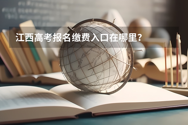 江西高考报名缴费入口在哪里?
