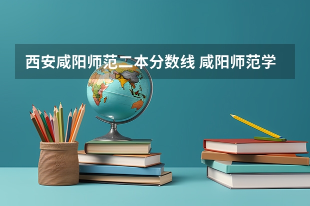 西安咸阳师范二本分数线 咸阳师范学院录取分数线