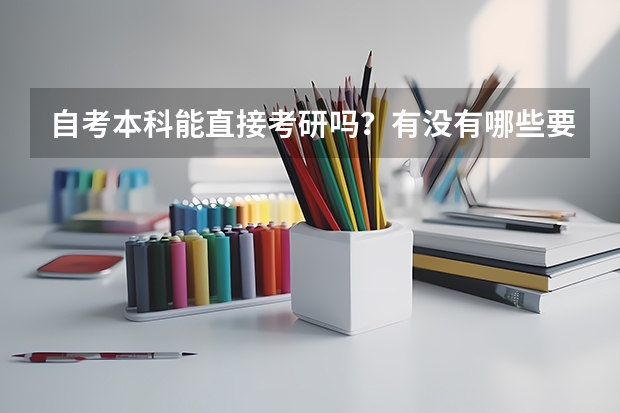 自考本科能直接考研吗？有没有哪些要求要注意的？