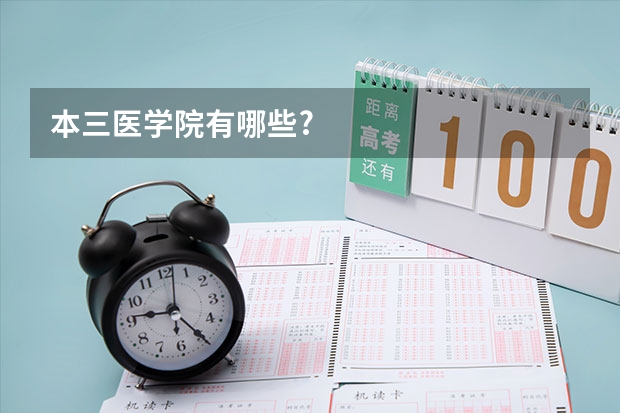 本三医学院有哪些?