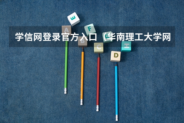 学信网登录官方入口（华南理工大学网络教育报名在哪？）