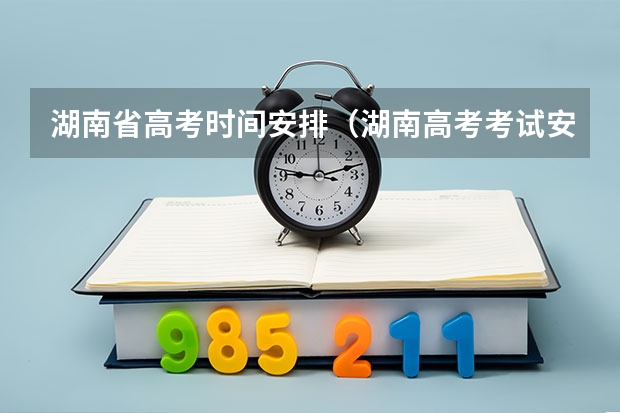 湖南省高考时间安排（湖南高考考试安排）